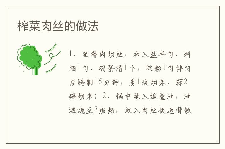 榨菜肉絲的做法