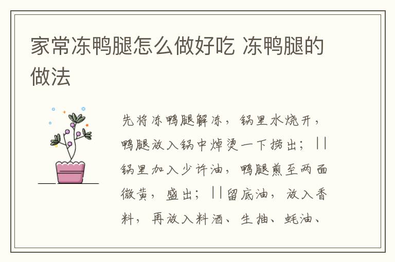 家常凍鴨腿怎么做好吃 凍鴨腿的做法