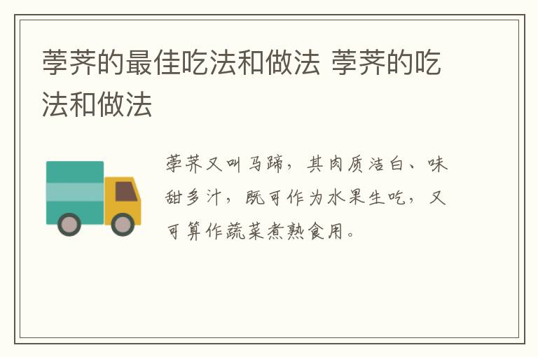 荸薺的最佳吃法和做法 荸薺的吃法和做法
