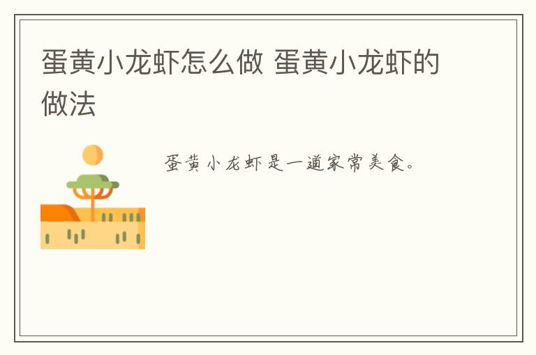 蛋黃小龍蝦怎么做 蛋黃小龍蝦的做法