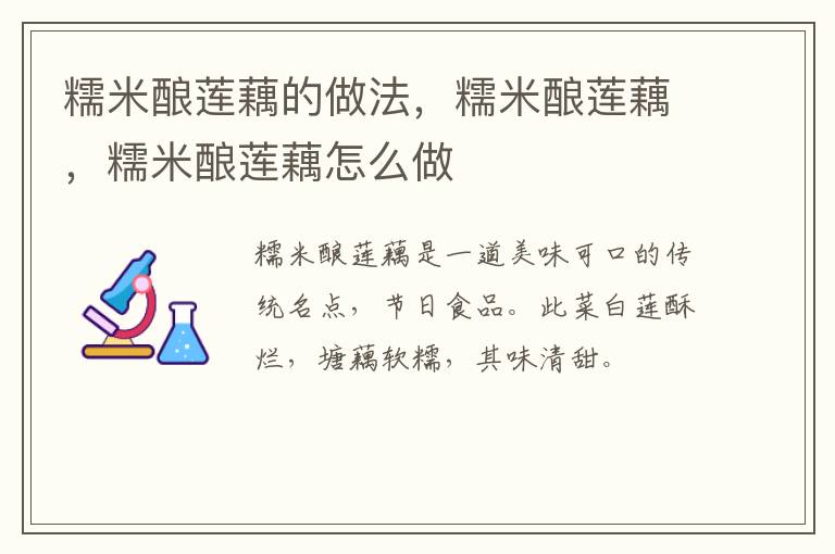 糯米釀蓮藕的做法，糯米釀蓮藕，糯米釀蓮藕怎么做