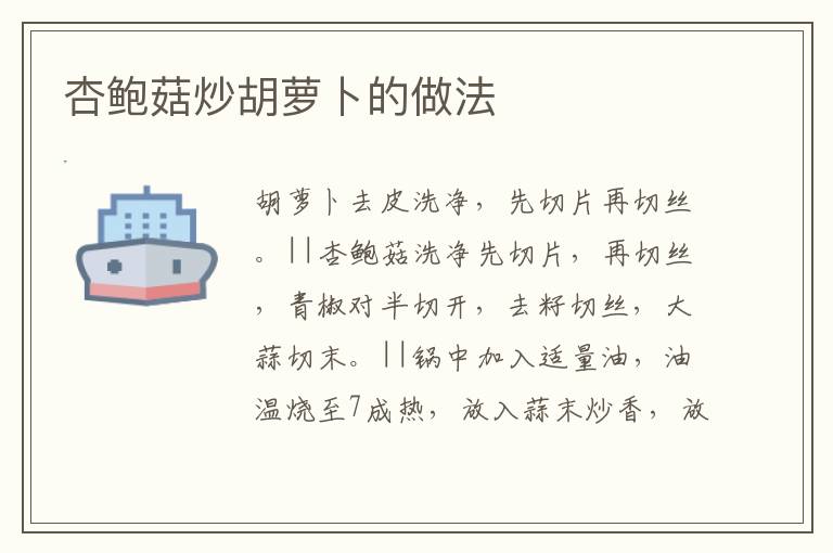 杏鮑菇炒胡蘿卜的做法