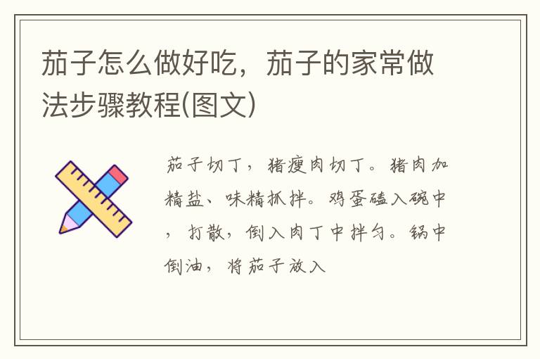 茄子怎么做好吃，茄子的家常做法步驟教程(圖文)