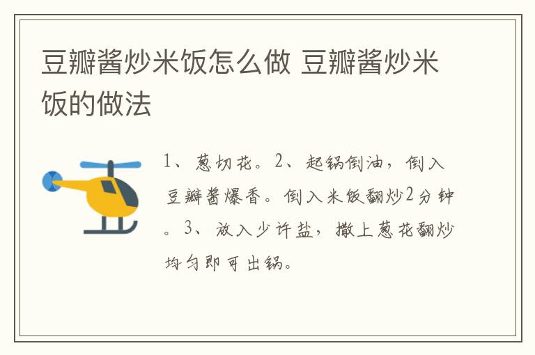豆瓣醬炒米飯怎么做 豆瓣醬炒米飯的做法