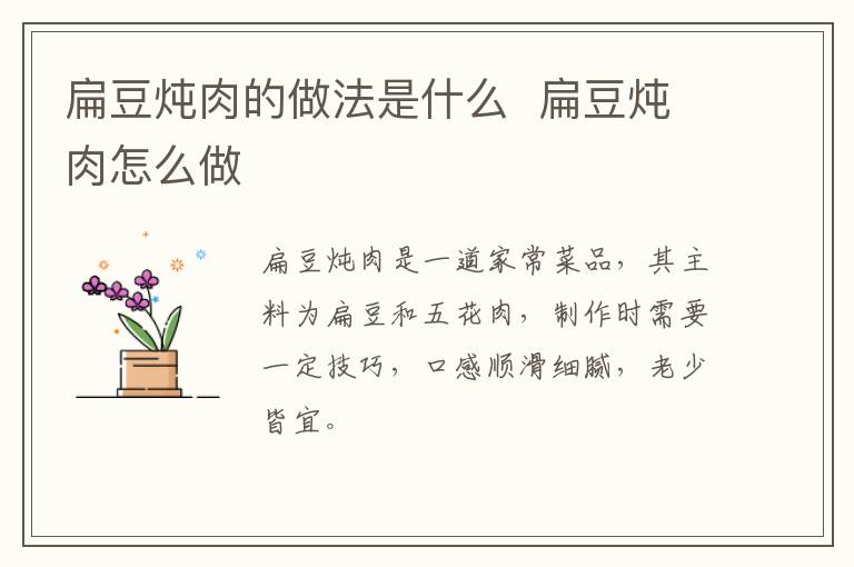 扁豆燉肉的做法是什么  扁豆燉肉怎么做