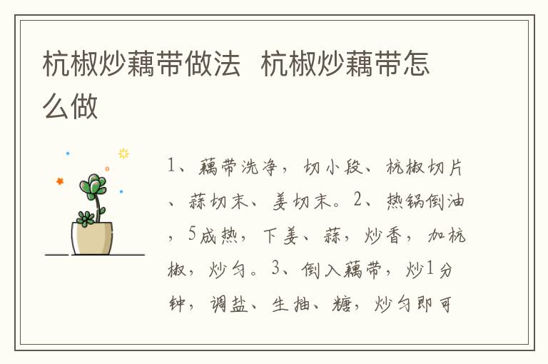 杭椒炒藕帶做法  杭椒炒藕帶怎么做