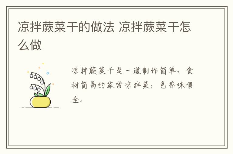 涼拌蕨菜干的做法 涼拌蕨菜干怎么做