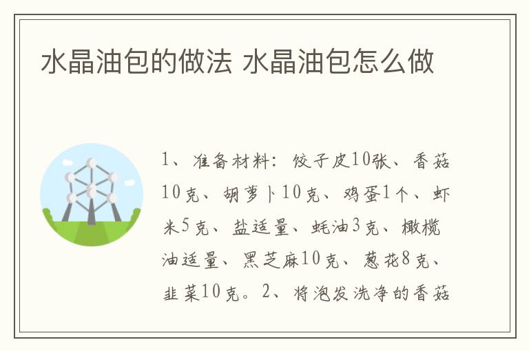 水晶油包的做法 水晶油包怎么做