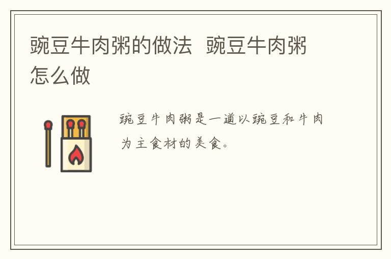 豌豆牛肉粥的做法  豌豆牛肉粥怎么做