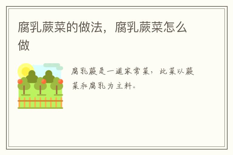 腐乳蕨菜的做法，腐乳蕨菜怎么做