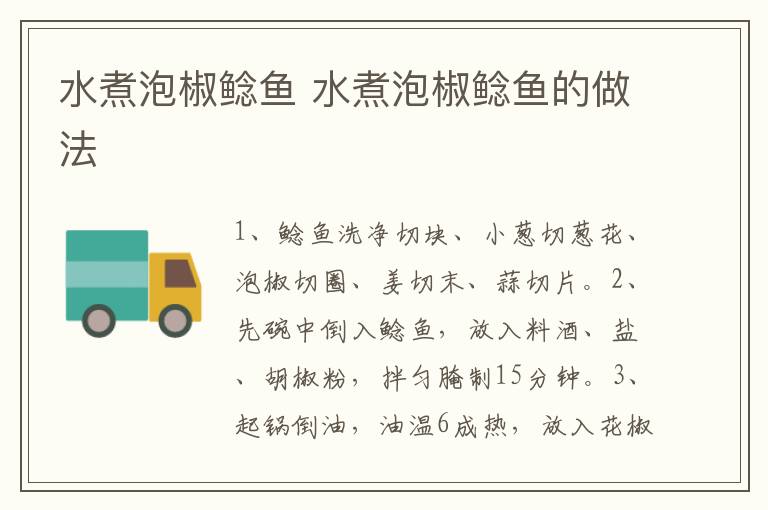 水煮泡椒鯰魚 水煮泡椒鯰魚的做法