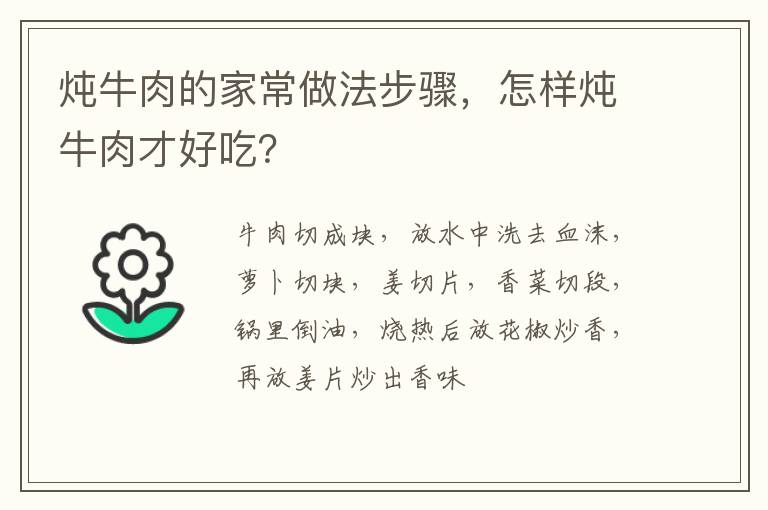 燉牛肉的家常做法步驟，怎樣燉牛肉才好吃？