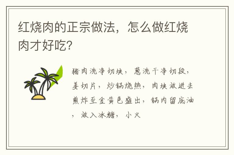 紅燒肉的正宗做法，怎么做紅燒肉才好吃？