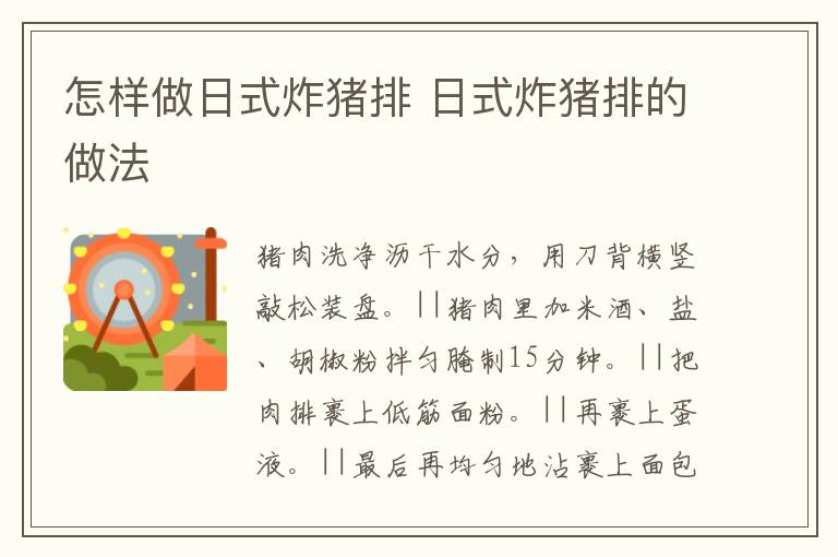 怎樣做日式炸豬排 日式炸豬排的做法