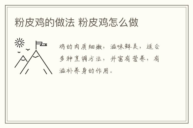 粉皮雞的做法 粉皮雞怎么做