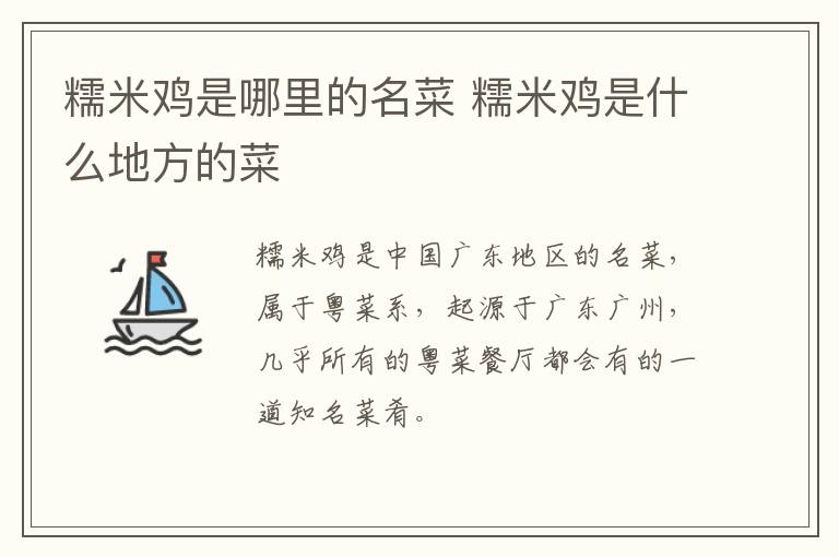 糯米雞是哪里的名菜 糯米雞是什么地方的菜