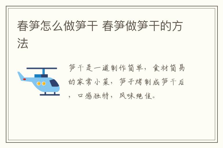 春筍怎么做筍干 春筍做筍干的方法