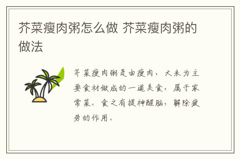 芥菜瘦肉粥怎么做 芥菜瘦肉粥的做法