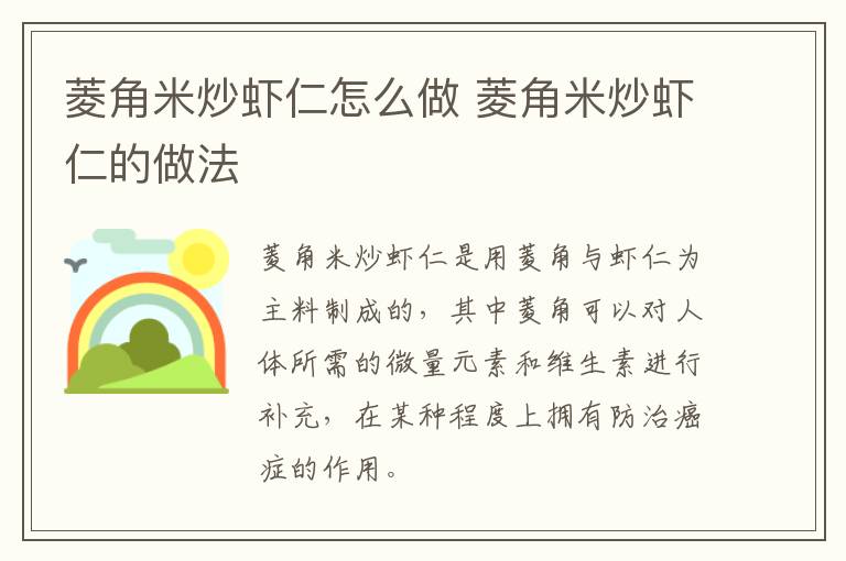 菱角米炒蝦仁怎么做 菱角米炒蝦仁的做法