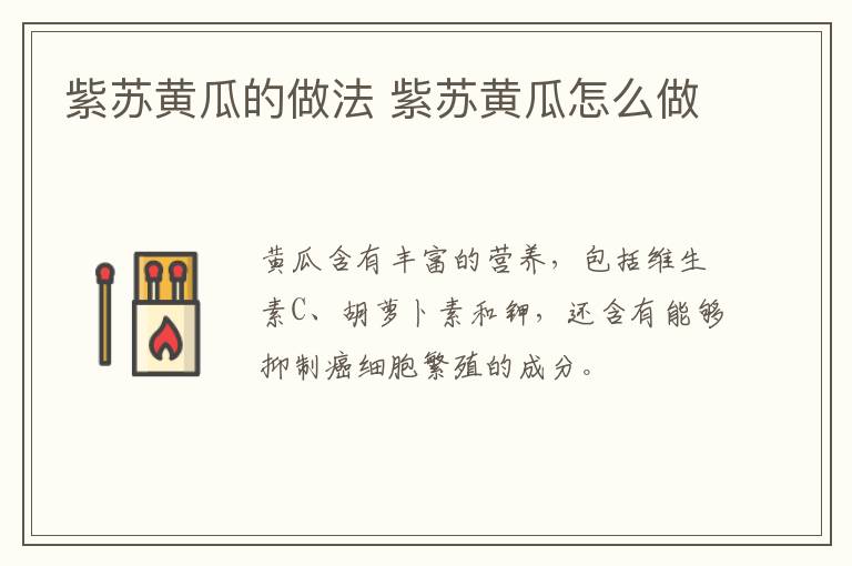紫蘇黃瓜的做法 紫蘇黃瓜怎么做