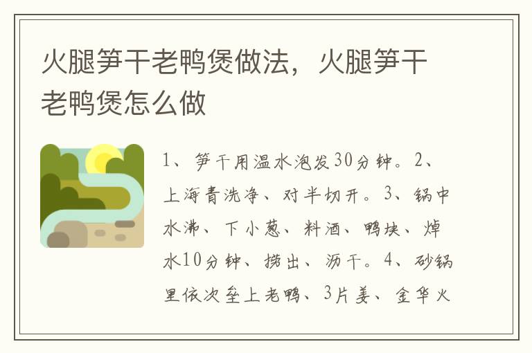 火腿筍干老鴨煲做法，火腿筍干老鴨煲怎么做