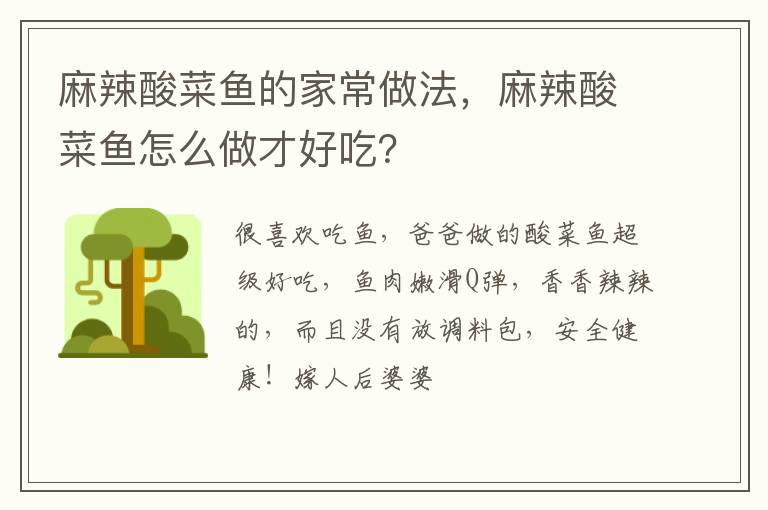 麻辣酸菜魚的家常做法，麻辣酸菜魚怎么做才好吃？