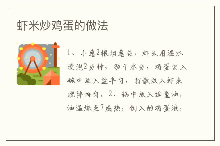 蝦米炒雞蛋的做法