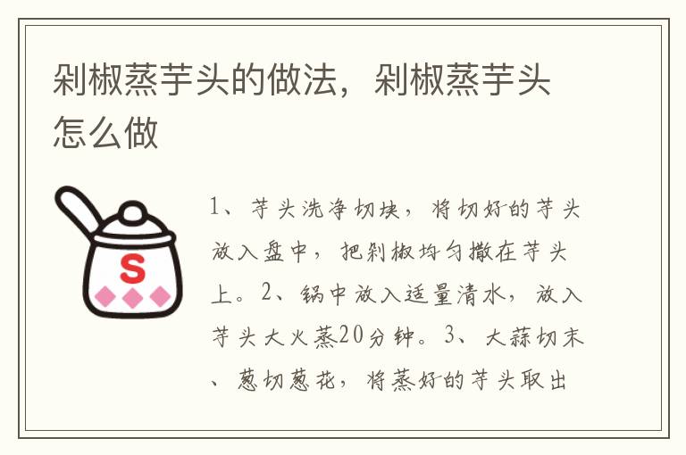 剁椒蒸芋頭的做法，剁椒蒸芋頭怎么做