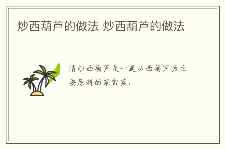 炒西葫蘆的做法 炒西葫蘆的做法