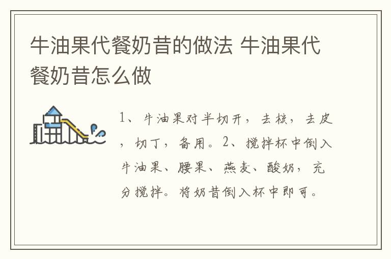 牛油果代餐奶昔的做法 牛油果代餐奶昔怎么做