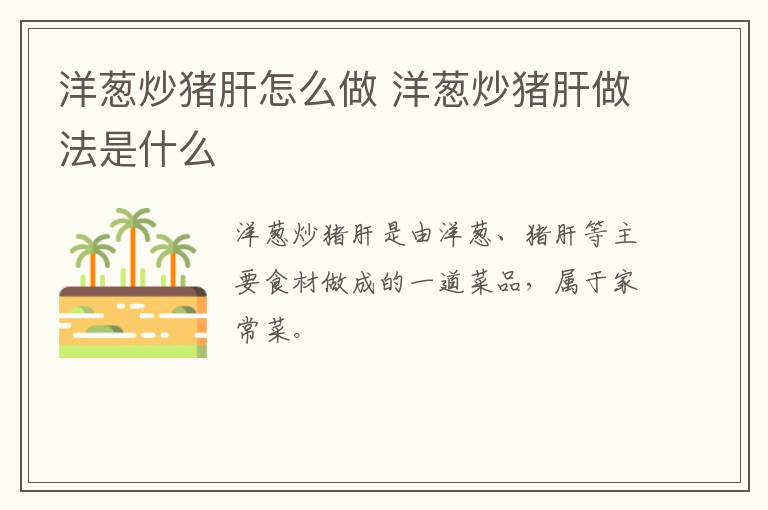 洋蔥炒豬肝怎么做 洋蔥炒豬肝做法是什么
