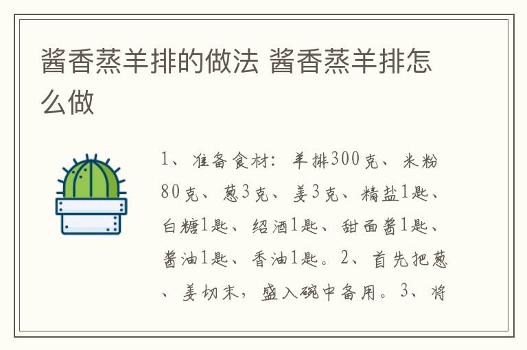 醬香蒸羊排的做法 醬香蒸羊排怎么做