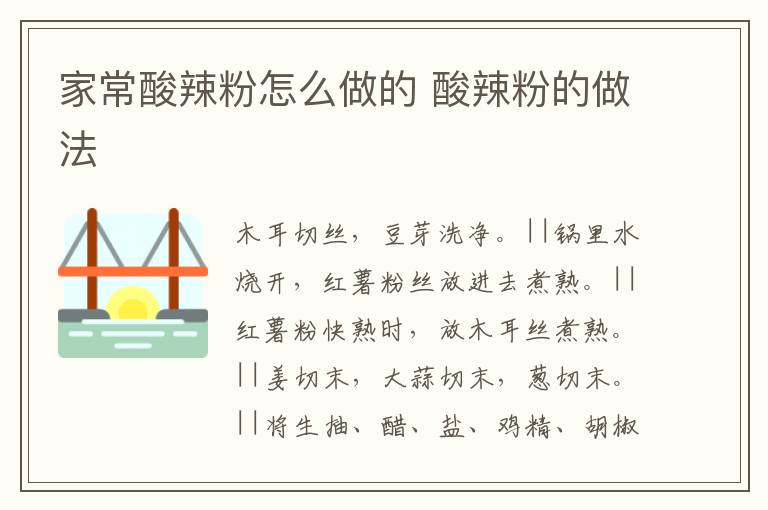 家常酸辣粉怎么做的 酸辣粉的做法