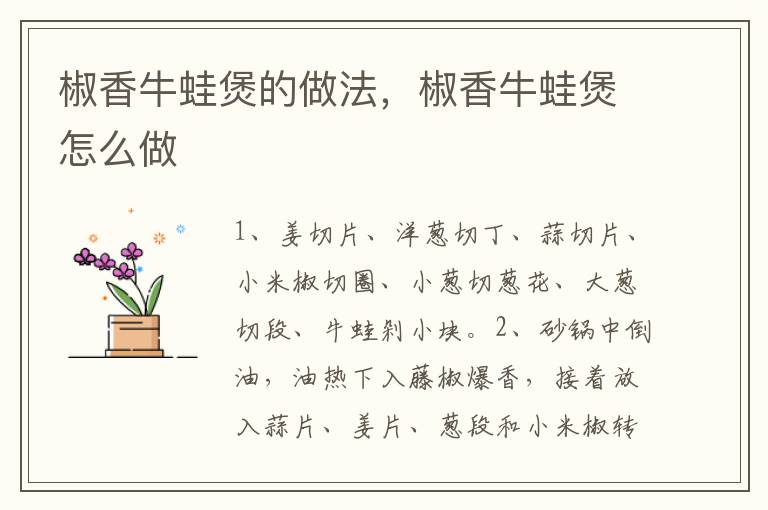椒香牛蛙煲的做法，椒香牛蛙煲怎么做