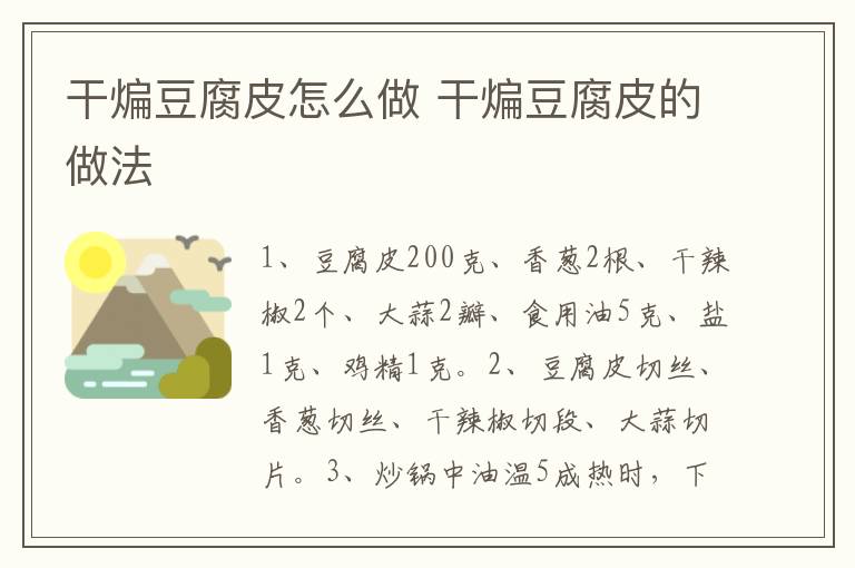 干煸豆腐皮怎么做 干煸豆腐皮的做法