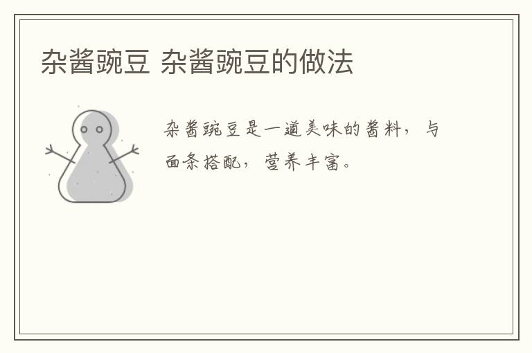 雜醬豌豆 雜醬豌豆的做法