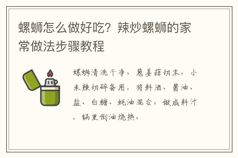 螺螄怎么做好吃？辣炒螺螄的家常做法步驟教程