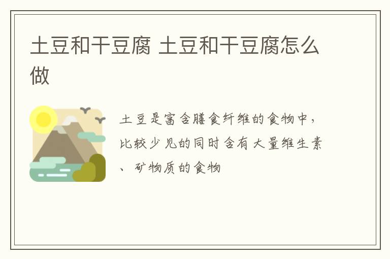 土豆和干豆腐 土豆和干豆腐怎么做