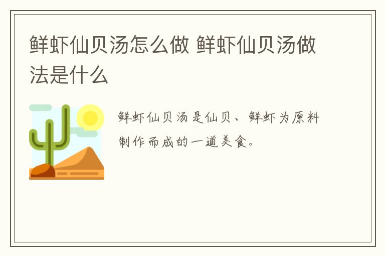 鮮蝦仙貝湯怎么做 鮮蝦仙貝湯做法是什么