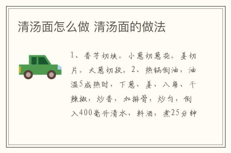 清湯面怎么做 清湯面的做法