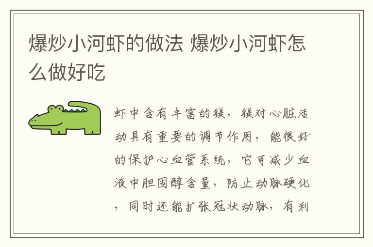 爆炒小河蝦的做法 爆炒小河蝦怎么做好吃