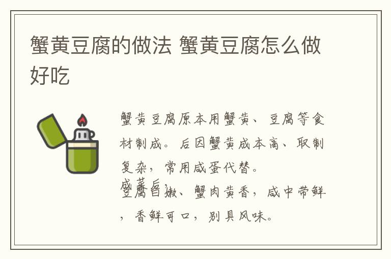 蟹黃豆腐的做法 蟹黃豆腐怎么做好吃