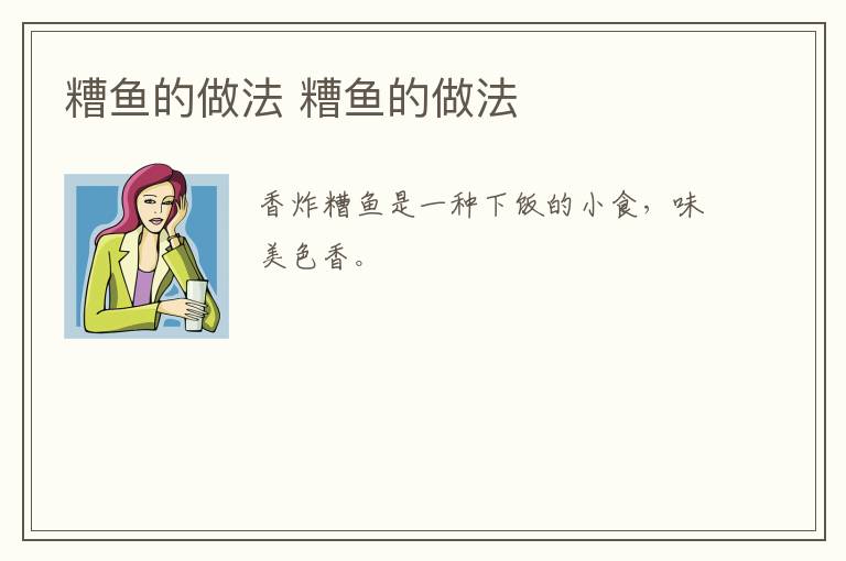 糟魚(yú)的做法 糟魚(yú)的做法