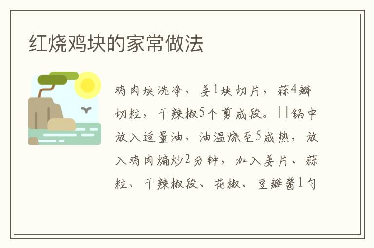 紅燒雞塊的家常做法