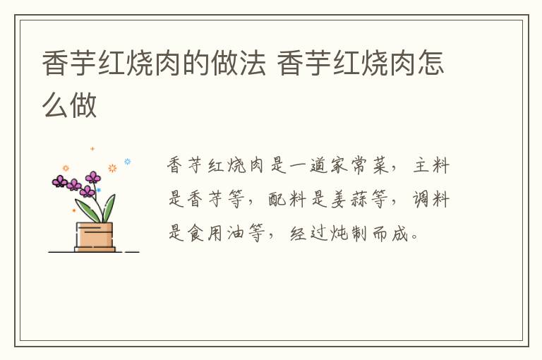 香芋紅燒肉的做法 香芋紅燒肉怎么做
