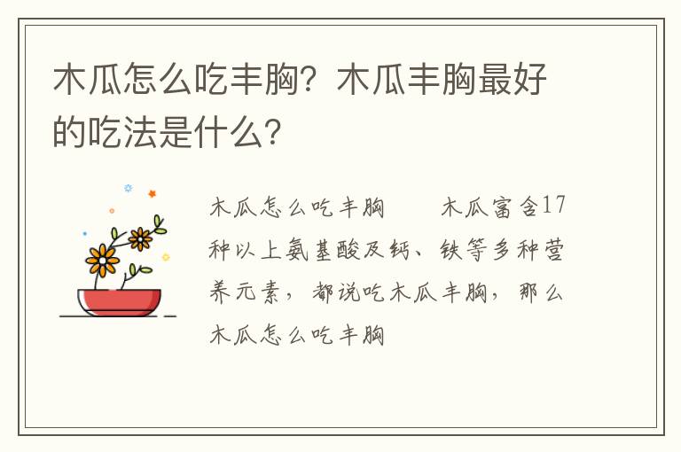 木瓜怎么吃豐胸？木瓜豐胸最好的吃法是什么？