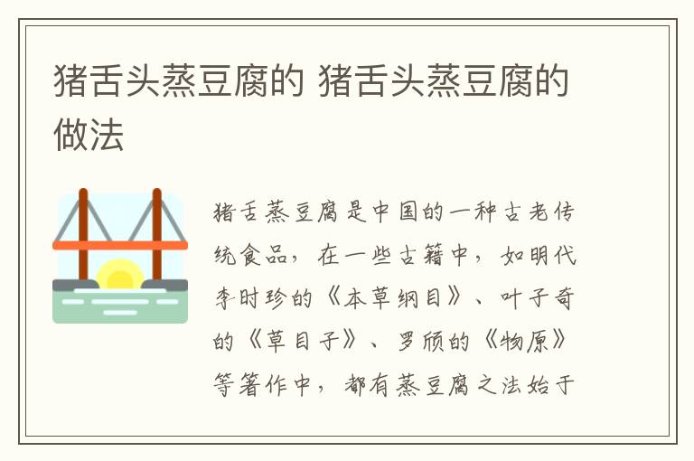 豬舌頭蒸豆腐的 豬舌頭蒸豆腐的做法