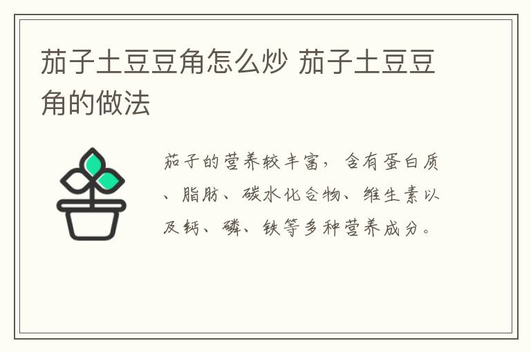 茄子土豆豆角怎么炒 茄子土豆豆角的做法