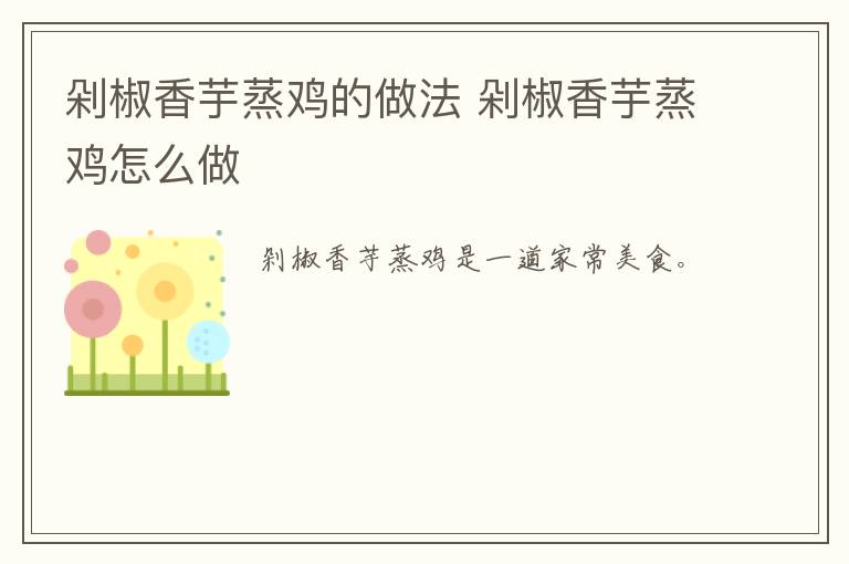剁椒香芋蒸雞的做法 剁椒香芋蒸雞怎么做