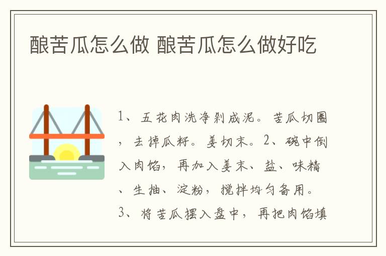 釀苦瓜怎么做 釀苦瓜怎么做好吃